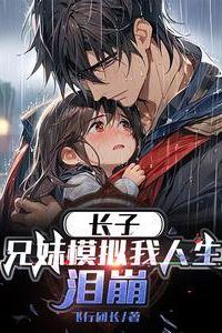 Icon of Eldest Son: My Brother and Sister Simulated My Life, and I Broke Down in Tears