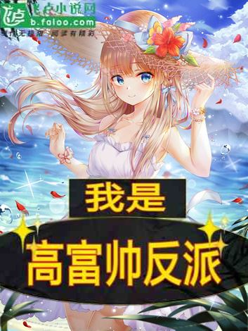 I am a Gao Fushuai Villain