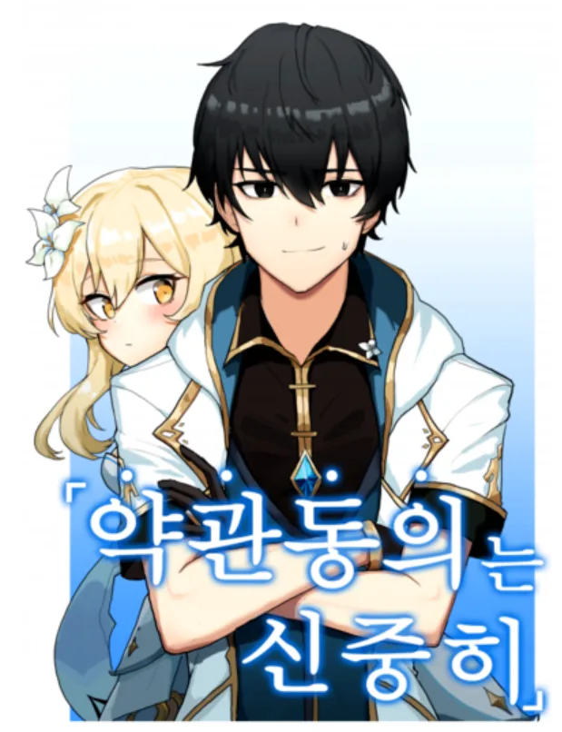 Icon of [Genshin Impact] Agree to the terms and conditions carefully