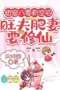 Icon of Sweet Love in the ’80s with Space: The Lucky Chubby Wife Wants to Cultivate Immortality