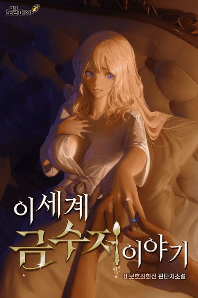 Icon of The Story of the Golden Spoon in Another World