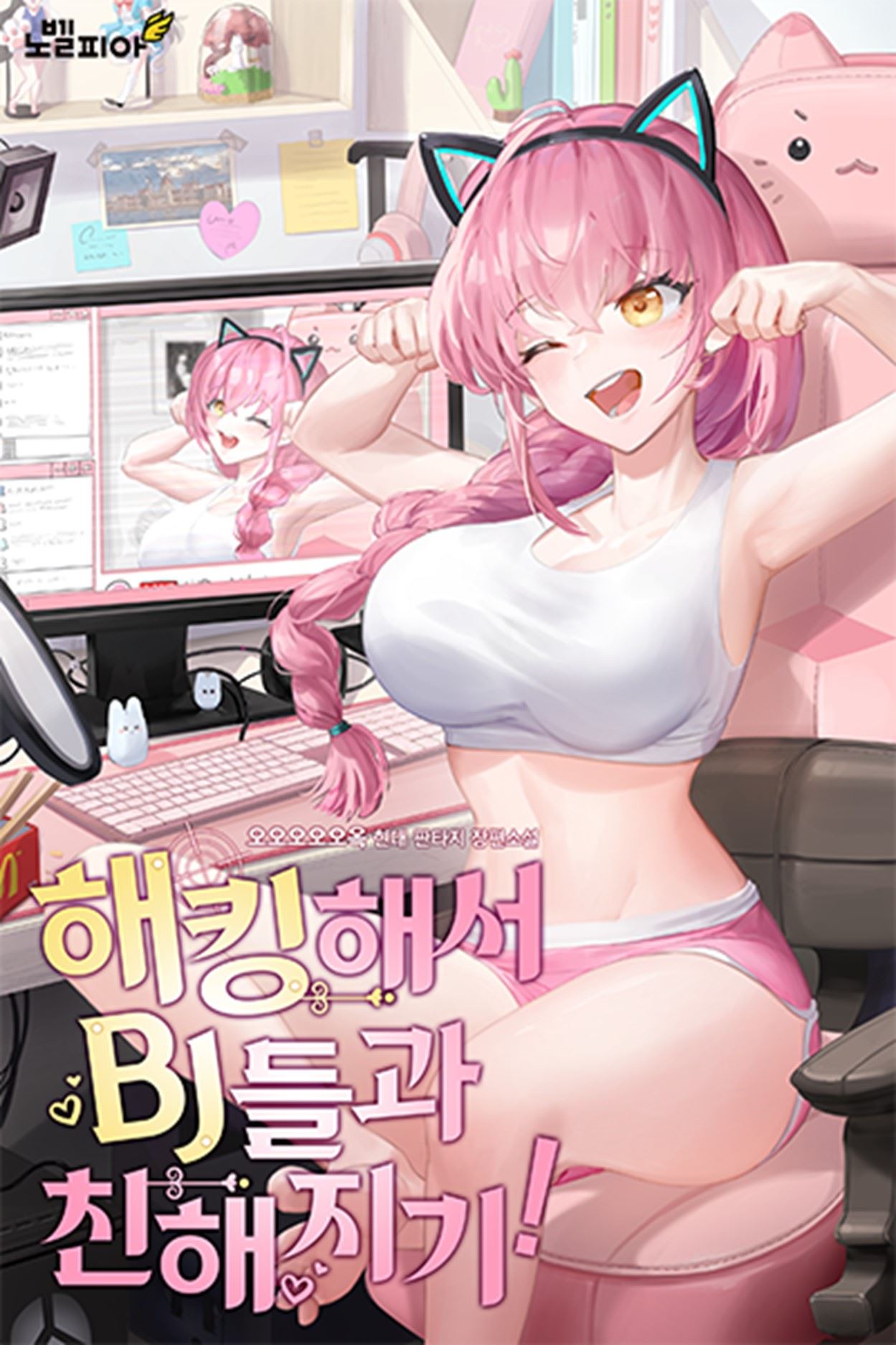 Icon of Hacking to Get Close to BJs (Streamers)!
