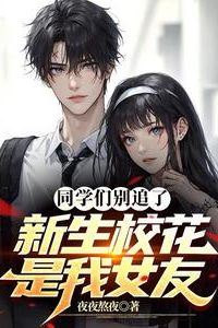 Icon of Classmates, Stop Chasing! The Freshman Campus Belle is My Girlfriend