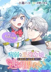 Icon of Having an Overprotective Fiancée as a Sickly Villainess– she plans her escape!