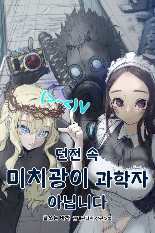 Icon of I am not the Mad Scientist in the Dungeon