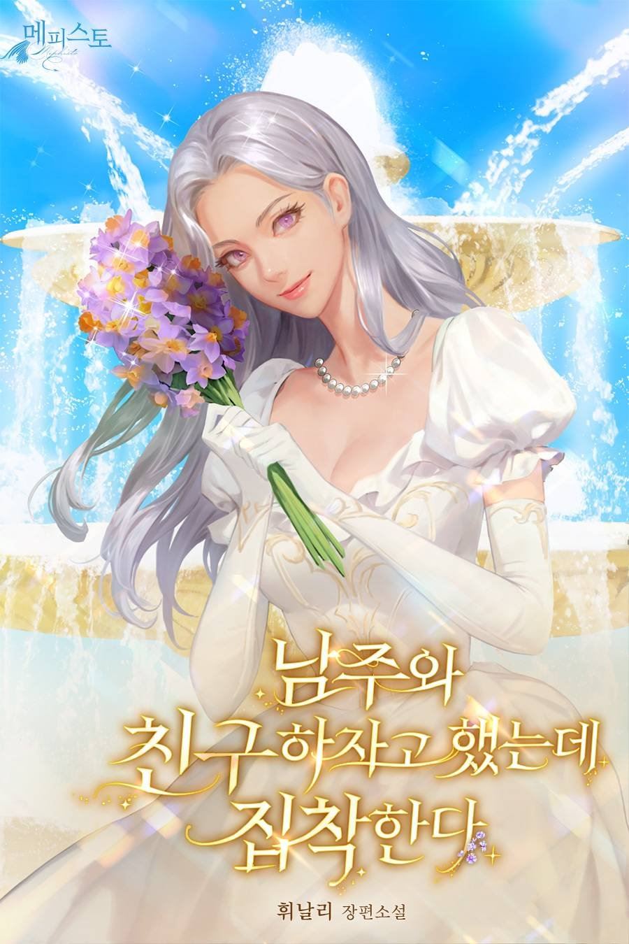 Icon of I Asked the Male Lead to Be Friends but He Became Obsessed
