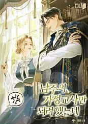 Icon of I Only Wanted to Be the Male Lead's Tutor
