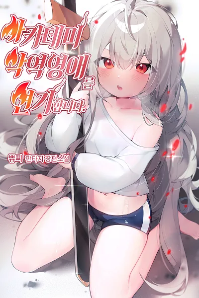 Icon of I play the role of the villainess in the academy
