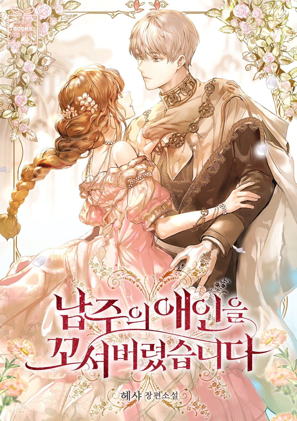 Icon of I Seduced the Male Lead’s Lover