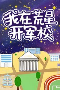 Icon of I'm Establishing a Military Academy on a Wasteland Planet