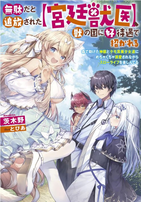 Banished by the [Royal Court] After Being Told I Was Useless, I Got Invited to the Beast Country Promising Good Treatment - Enjoying a Slow Life While Being Doted on by the Divine Beast and the Animal-Eared Beauties I Saved in the Forest
