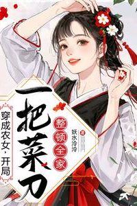 Icon of Transmigrated as a Farmer's Daughter Starting with a Kitchen Knife to Straighten Out the Whole Family