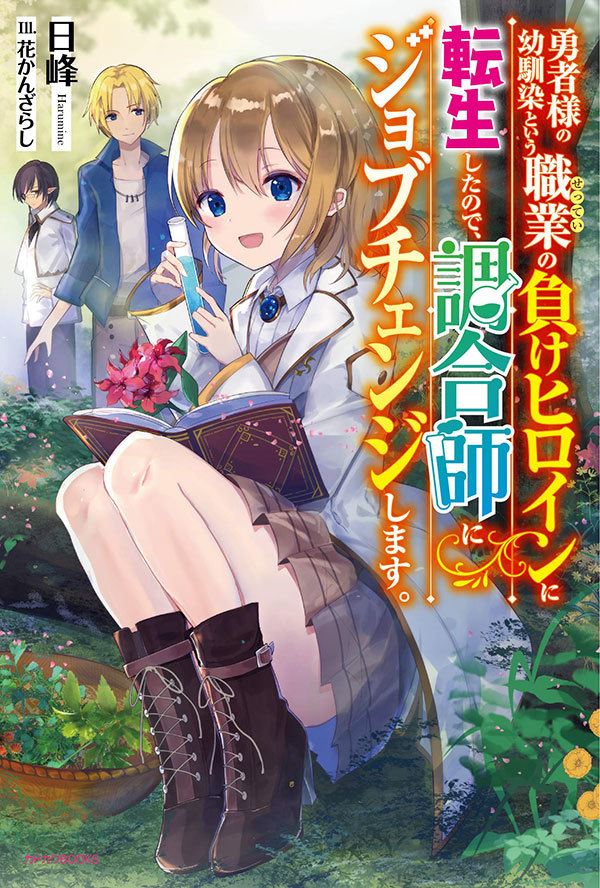 Because I Reincarnated as the Loser Heroine Whose Profession is the Brave's Childhood Friend, I'll Change My Job to an Alchemist
