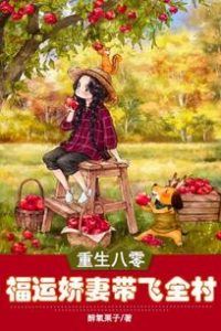 Icon of Rebirth in the ’80s: The Lucky Wife Leads the Whole Village to Prosperity