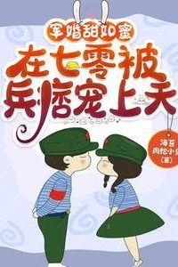 Icon of Military Marriage as Sweet as Honey: Pampered to the Heavens by a Soldier in the Seventies