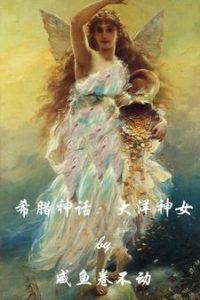 Icon of Greek Mythology: Oceanid (Daughter of the Ocean)