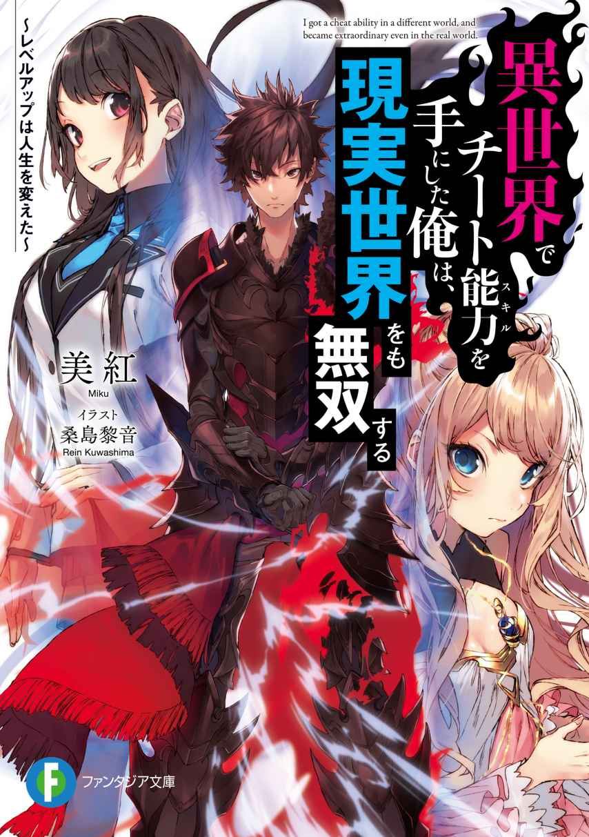 I Got A Cheat Ability In A Different World, And Become Extraordinary Even In The Real World (LN)