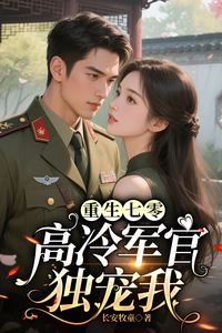 Icon of Reborn in the 1970s: The Aloof Military Officer Dotes on Me Alone