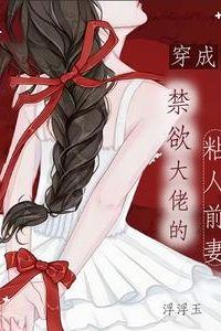 Icon of Transmigrated as the Clingy Ex-Wife of an Abstinent Big Shot