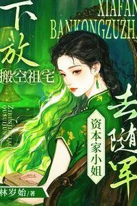 Icon of “Exiled After Emptying the Family Estate: The Capitalist Heiress Joins the Army””
