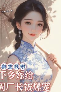 Icon of Cleared Out the Fortune: Married the Village Factory Director and Got Wildly Spoiled