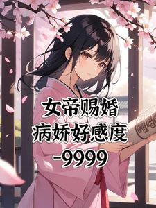 Icon of The Empress Chose My Bride, and Now I'm Stuck with a Yandere at -9999 Affection