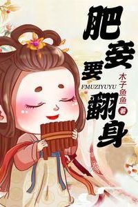 Icon of Transmigration into Ancient Times: The Plump Concubine’s Rise