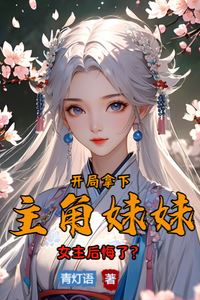 Icon of I Took the Main Character's Sister at the Start, Now the Heroine is Full of Regret?