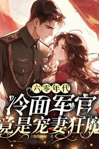 Icon of “1960s Love: The Stern Officer Is Secretly a Wife-Doting Maniac”