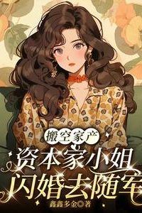 Icon of Emptying the Family Fortune: The Heiress Quickly Marries to Join the Military