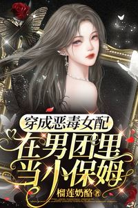 Icon of Transmigrated as the Wicked Supporting Actress, Babysitting a Boy Group
