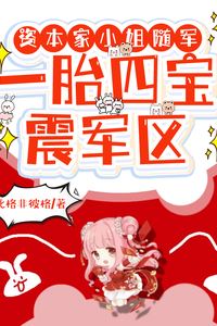 Icon of Marrying the Childless Commander? The Capitalist Heiress Breaks the Curse with Quadruplets