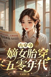 Icon of From Ancient to Modern: The Legitimate Daughter Reborn into the 1950s