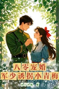 Icon of Pampered Marriage of the '80s: The Young General Abducts His Childhood Sweetheart
