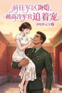 Icon of Going to the Military Base to Get a Divorce, Only to Be Chased and Spoiled by a Cold Military Officer