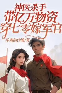 Icon of The Miracle Doctor Killer Brings Billions of Supplies to the 1970s and Marries an Officer