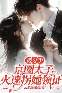 Icon of “Dumped, the Beijing Circle Prince Quickly Marries Her”