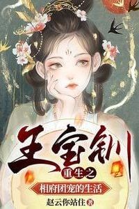 Icon of Rebirth of Wang Baochuan: The Prime Minister’s Cherished Gem