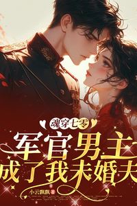 Icon of “Soul Transmigrated to the ’70s: The Officer Male Lead Became My Fiancé”
