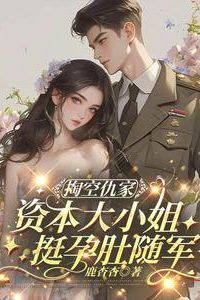 Icon of Draining the Enemy, Heiress with a Baby Bump Follows the Army