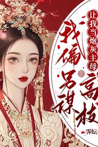 Icon of I Refuse to Be the Cannon Fodder Main Wife, I’d Rather Aim Higher