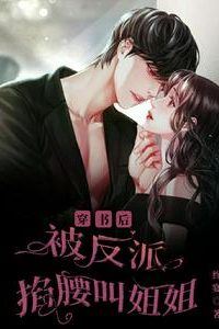 Icon of After Transmigrating into a Novel: The Villain Holds My Waist and Calls Me Sister
