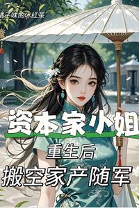 Icon of After the Capitalist Heiress Was Reborn, She Emptied the Family Fortune and Joined the Army