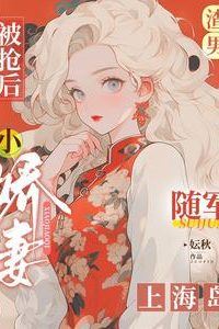 Icon of After the Scumbag Was Stolen, His Sweet Wife Became a Military Bride on Shanghai Island