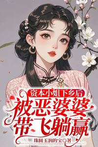 Icon of “After the Capitalist Young Lady Went to the Countryside, Her Fierce Mother-in-Law Helped Her Win Effortlessly”