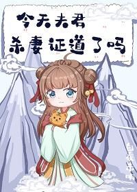 Icon of Did My Husband Kill His Wife to Prove His Dao Today?