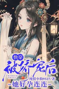 Icon of Quick Transmigration: After Being Pampered She Becomes Pregnant Again and Again