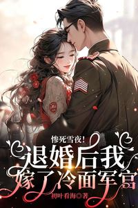 Icon of Snowy Night Tragedy: I Married the Cold Officer After Breaking Off My Engagement