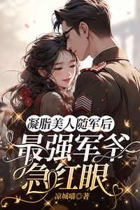 Icon of When the Delicate Beauty Joined the Army, the Cold General Turned Possessive