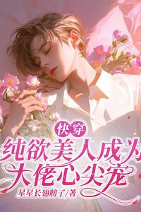 Icon of Quick Transmigration: The Innocent and Alluring Beauty Becomes the Big Boss’s Beloved Darling